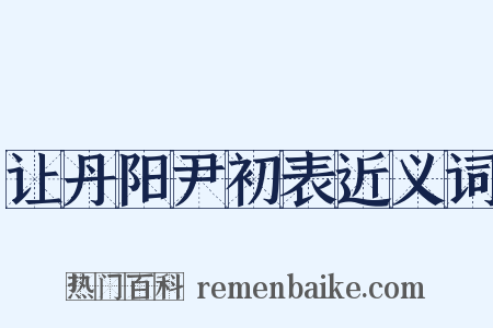 让丹阳尹初表近义词是什么意思的图片